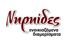 Νηρηίδες Rooms